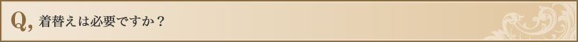 着替えは必要ですか?