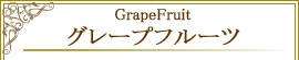 グレープフルーツ GrapeFruit