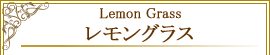Lレモングラス　Lemon Grass